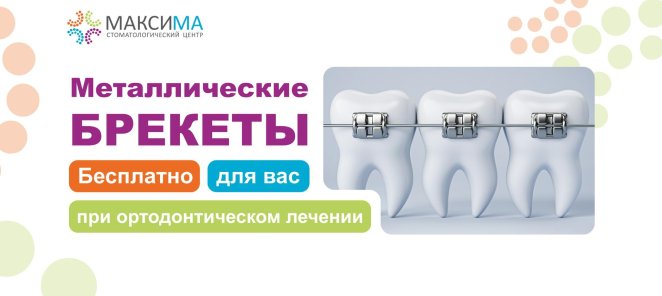 Металлические брекеты – бесплатно при начале лечения