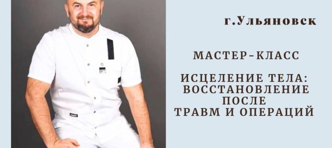 13 сентября г. Ульяновск Мастер класс " Исцеление тела