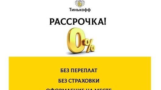 Рассрочка от Т-банка без переплат
