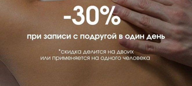 Акция на массаж "-30% при записи с подругой в один день"