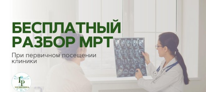 Бесплатный разбор МРТ