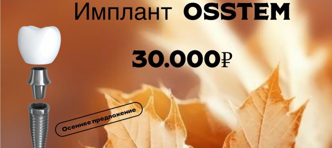 Имплант OSSTEM