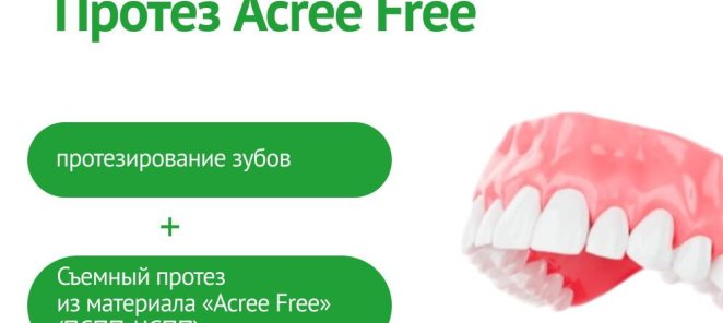 Протез Acree Free со скидкой 20% в сентябре!