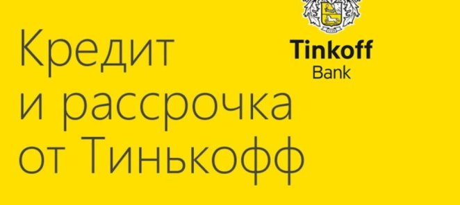 Рассрочка и кредит от банка 