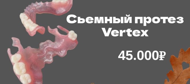 Сьемное протезирование