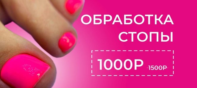 Новая услуга "обработка стопы" по специальной цене! 🦶🏻💅🏻