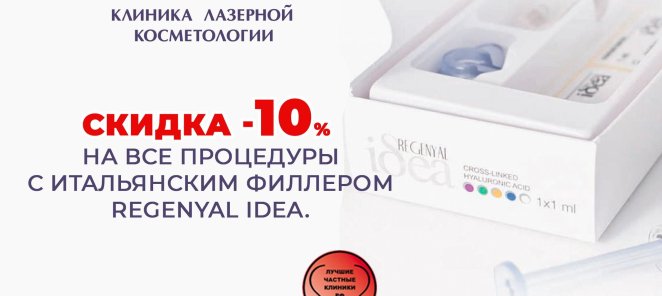 -10% на все процедуры с итальянским филлером Regenyal idea