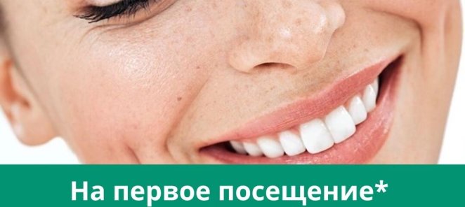 Скидка на первое посещение