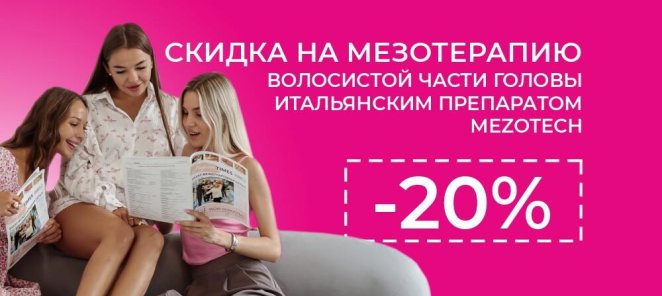 Мезотерапия головы со скидкой 20%! 👩🏼💉