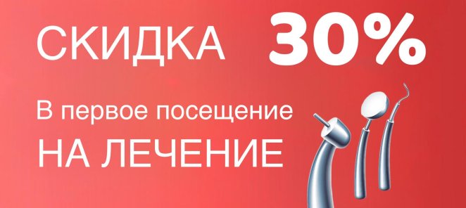 Скидка в ПЕРВОЕ ПОСЕЩЕНИЕ!