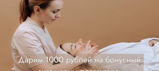 Дарим 1000 рублей на первый визит!