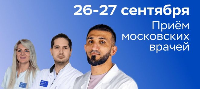 Только 2 дня: приём ведущих врачей из Москвы!