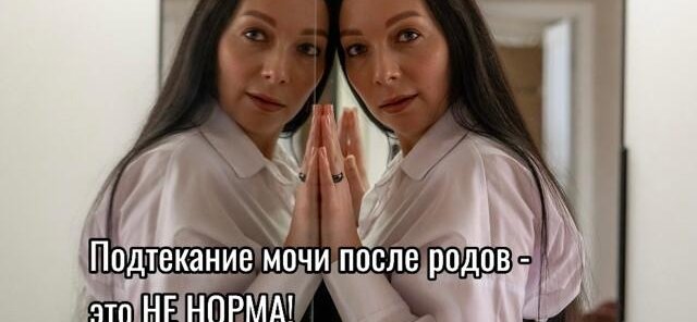 Подтекание мочи после родов – это НЕ норма!