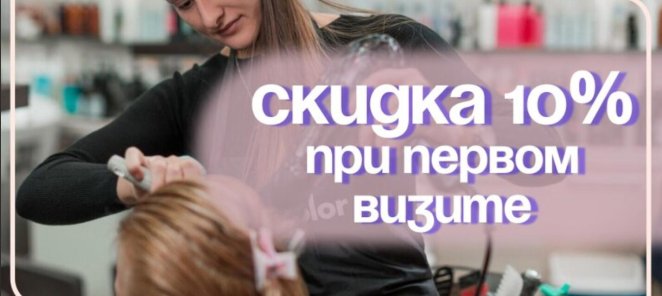 На первый визит скидка 10%!