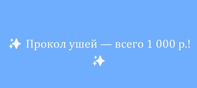 ✨ Прокол ушей — всего 1 000 р.! ✨