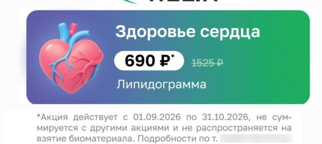 Здоровье сердца — Липидограмма за 690 ₽