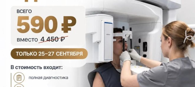 Диагностика с КТ, консультацией и планом лечения за 590 ₽