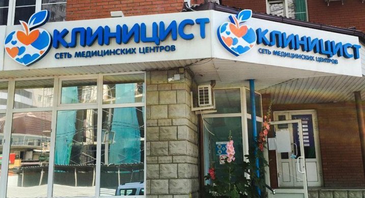 Клиницист краснодар