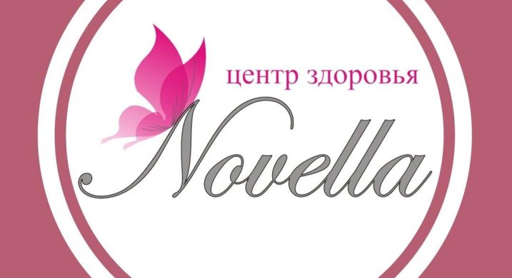 Новелла медицинский. Novella Sport, Кемерово.