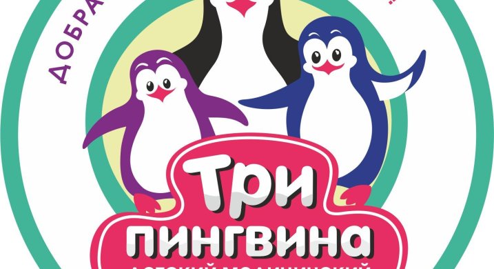Три пингвина абакан сайт. Три пингвина логотип. Детский центр Абакан три пингвина. Три пингвина Тольятти логотип. Абакан 3 пингвина медицинский центр.