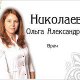 Николаевна Ольга Александровна