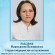 Рысина Маргарита Венеровна