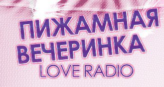 Пижамная вечеринка LOVE RADIO!