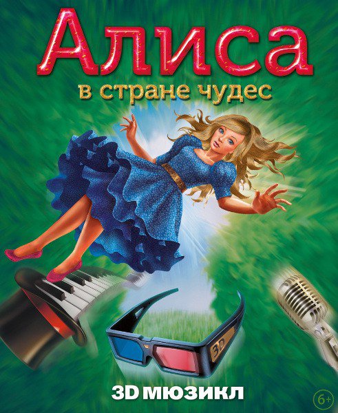 Современная «Алиса в стране» чудес покоряет российские подмостки