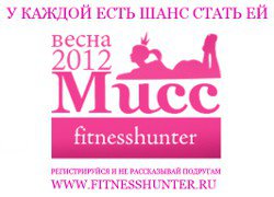 Конкурс «Miss FitnessHunter — 2012»