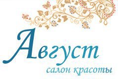 Салон август. Салон август Зеленоград. Салон красоты август. Г Зеленоград студия красоты. Август телефон?. Г Зеленоград студия красоты. Август КОО.