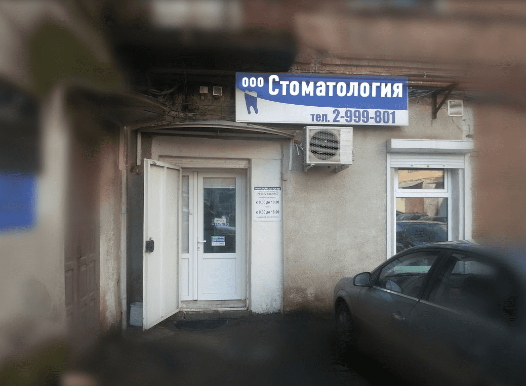 Стоматология Томск Баумана Удаление зубов под наркозом Томск Новый