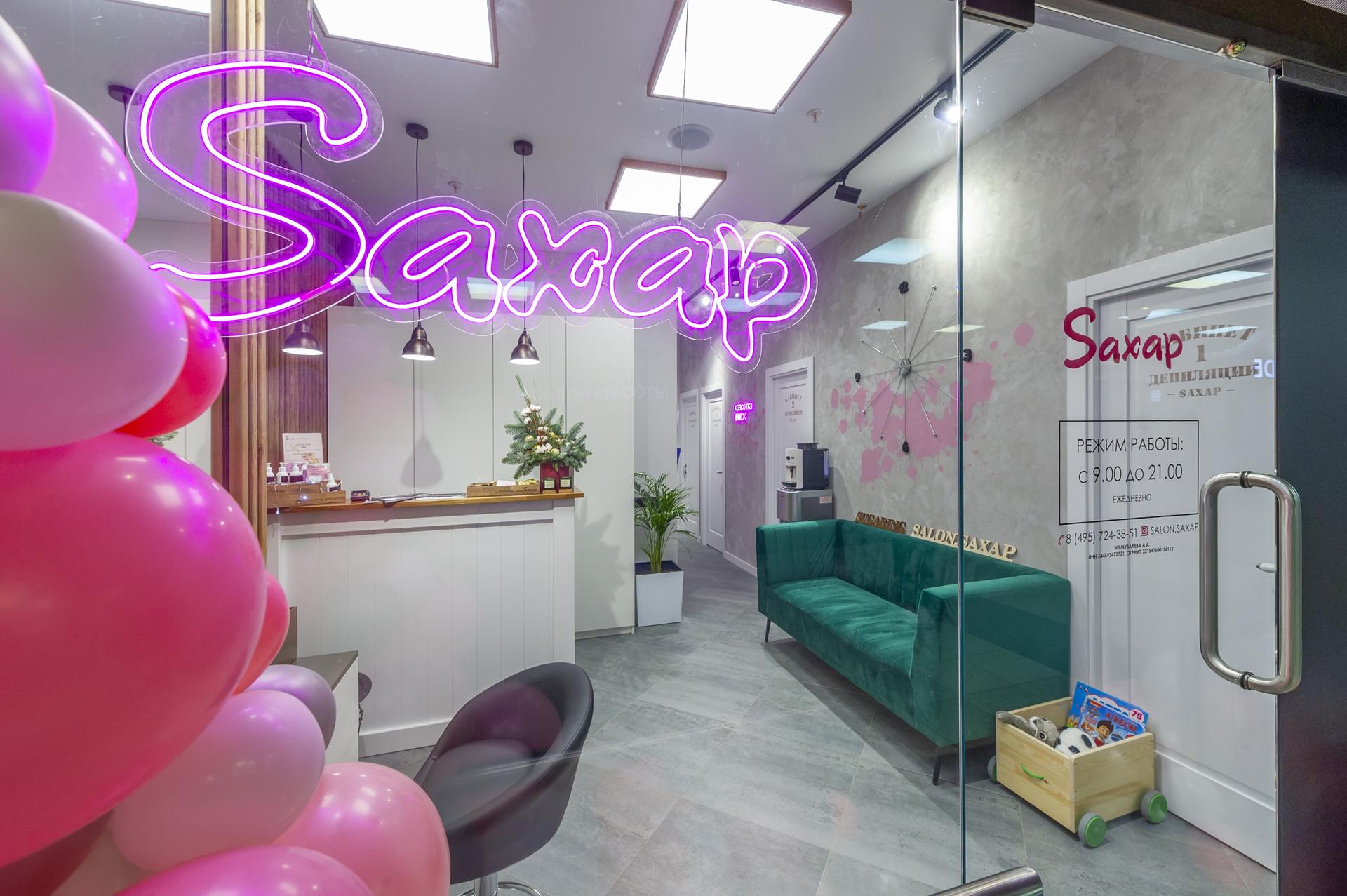 Салон сахар телефон. Салон красоты Saxap. Студия красоты сахар. Салон красоты сахар Москва. Салон красоты Сахарок.
