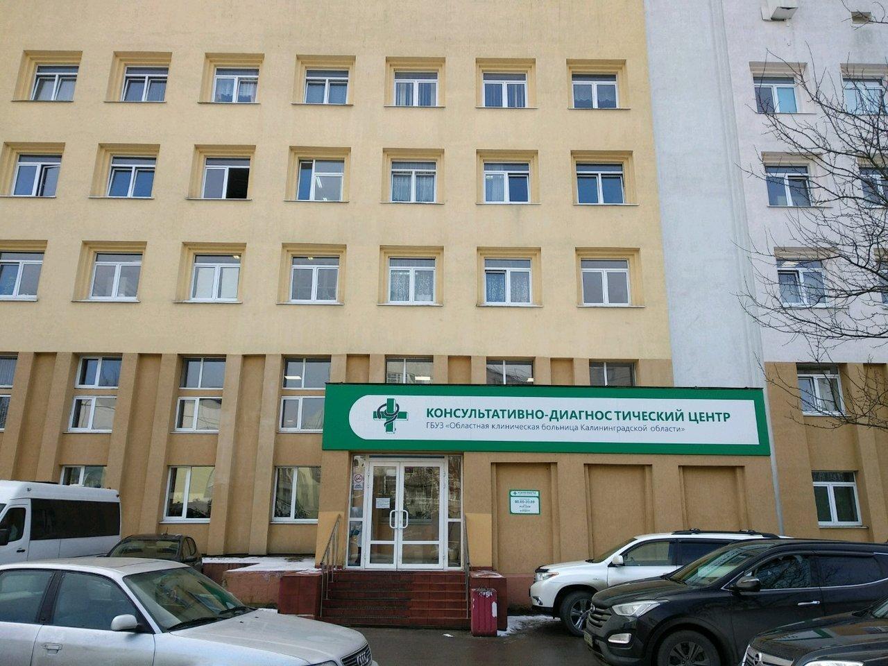Областная клиническая больница Калининград