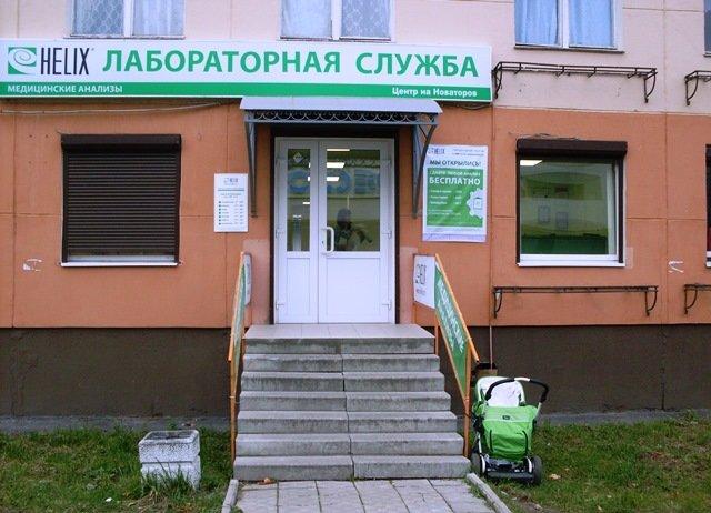 Хеликс ленинский просп 78 корп 1 фото Хеликс, лабораторная служба на бульваре Новаторов - отзывы, цены, информация о с