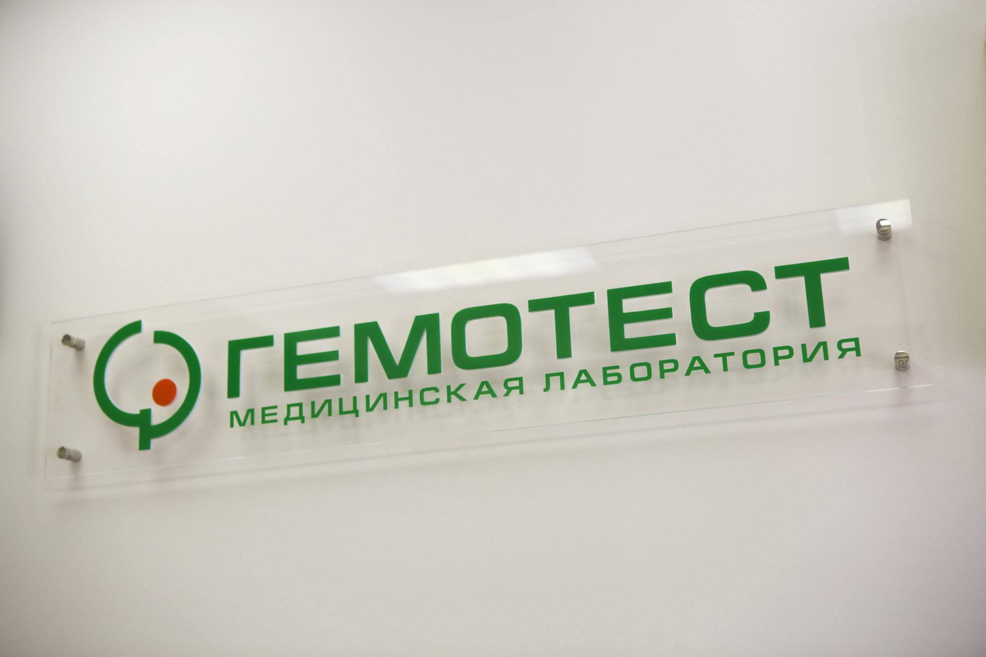 Gemotest сайт. Гемотест. Гемотест медицинская лаборатория лого. Гемотест эмблема. Гемотест логотип вектор.