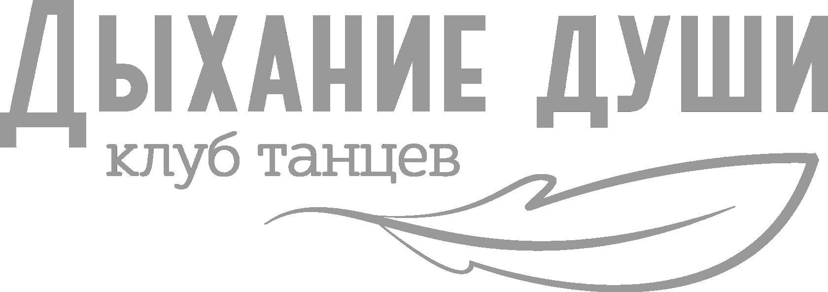 Дыхание души. Школа танцев дыхание души Волгоград. Клуб душа. ВКОНТАКТЕ дыхание души.