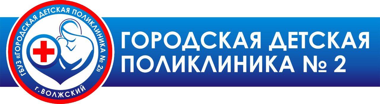 Детская городская поликлиника 2. Детская городская поликлиника. Детская гор поликлиника 2. Детская поликлиника эмблема.