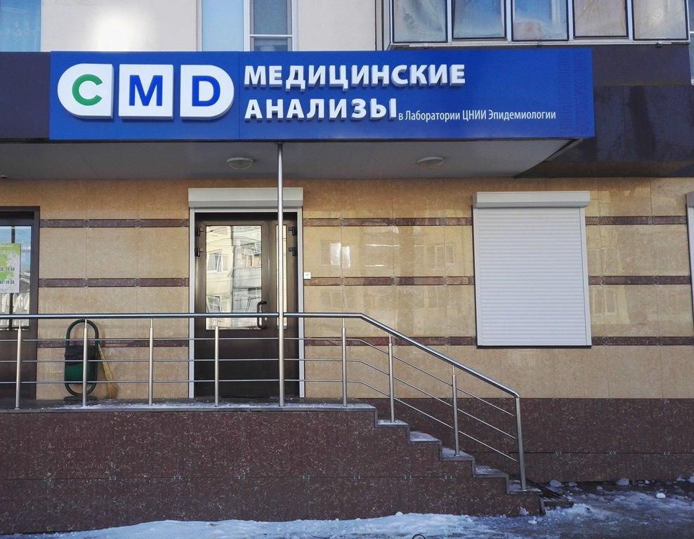 Центр здоровья саранск. Медицинский центр. Cmd медицинский центр. Медицинский центр лаборатория. Центр медицины Саранск.
