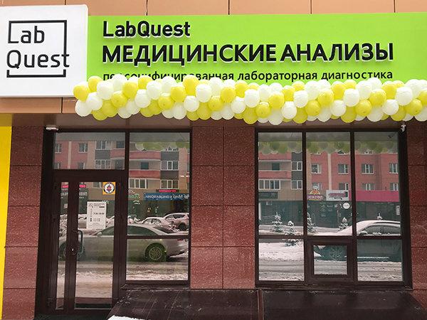 Лабквест анализы. Лаб квест лаборатория. Медицинские анализы Лабквест. Лаборатория Лабквест Пятигорск. Лаб квест Пятигорск.