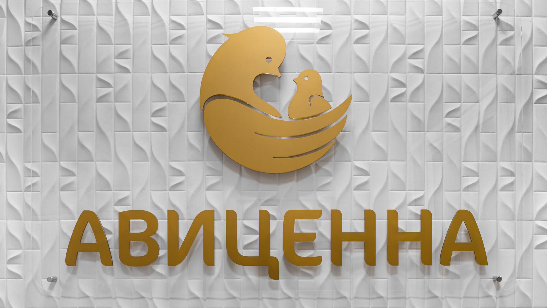 Авиценна челны телефон. Клиника Авиценна Новосибирск. Авиценна логотип. Авиценна Новосибирск логотип. Авиценна мать и дитя Новосибирск.