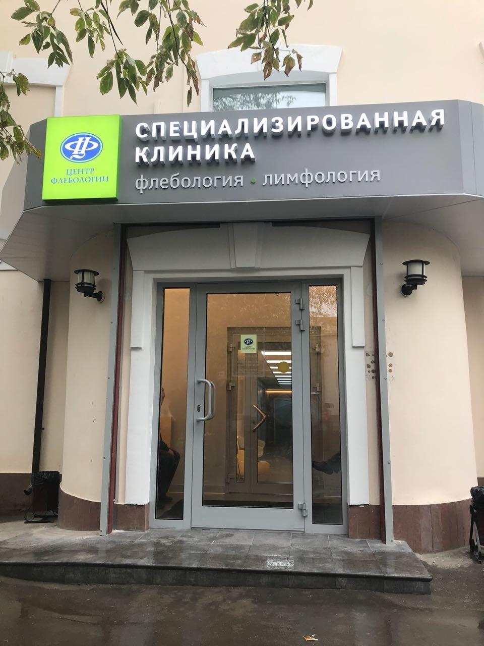 Москва клиника флебологии