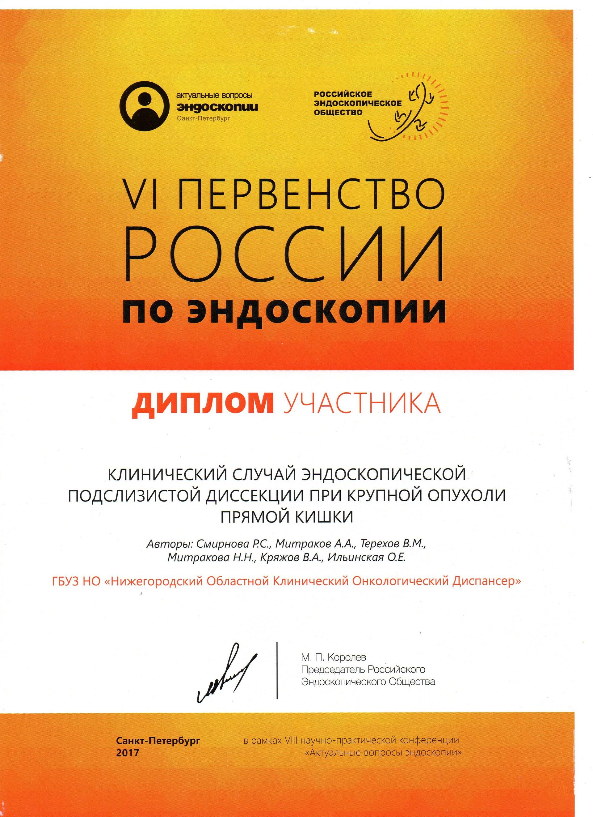 Митраков Александр Анатольевич, эндоскопист - отзывы, цены - Нижний Новгород