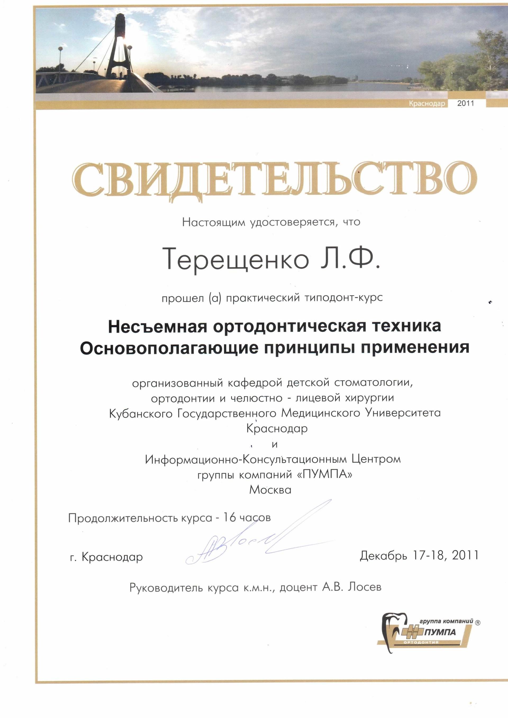 Терещенко Людмила Федоровна, ортодонт, стоматолог - отзывы, цены - Краснодар