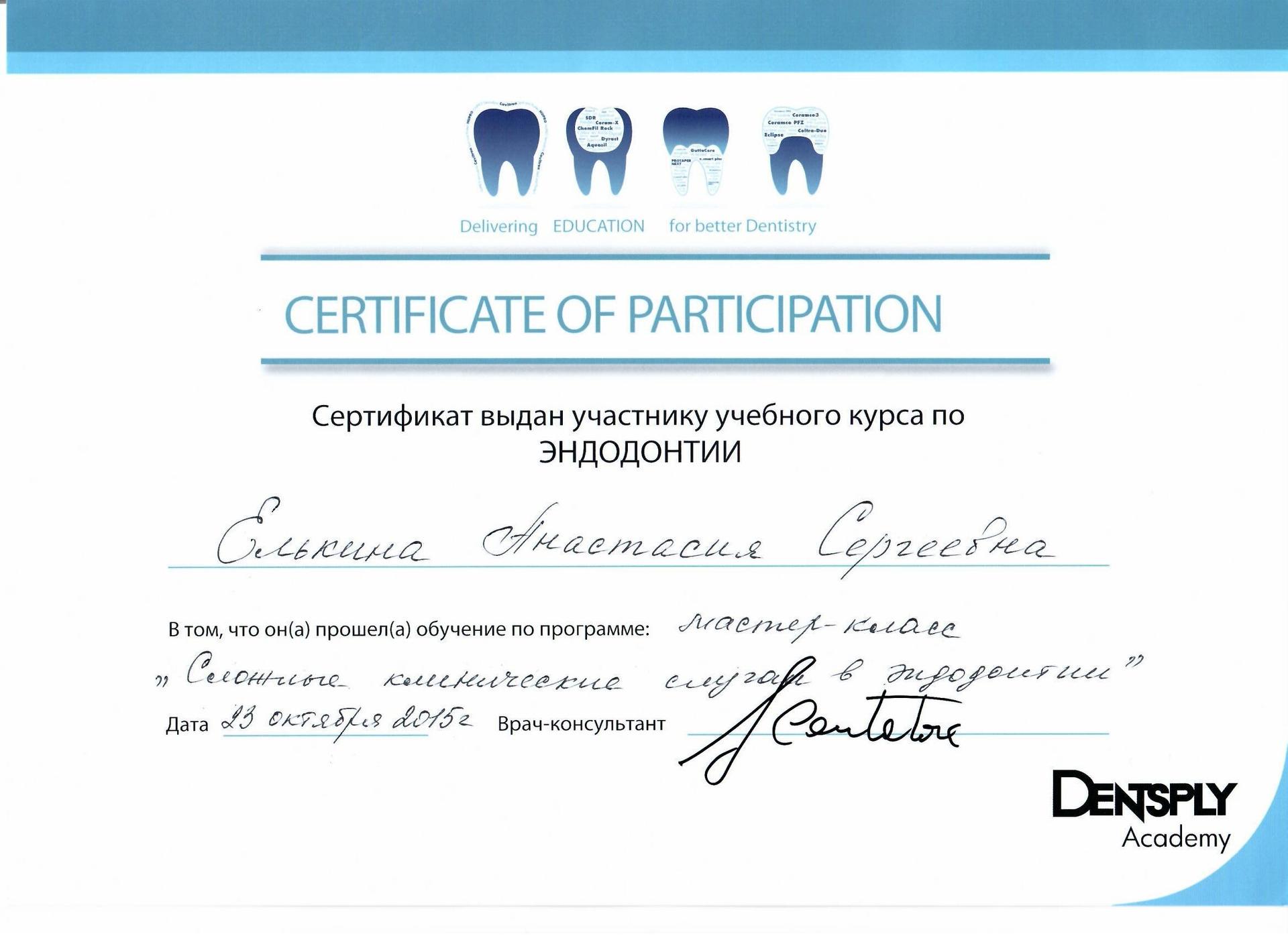Выданные учебном центром. Сертификат эндодонтия. Сертификат по стоматологии эндодонтия. Сертификат о прохождении курса обучения эндодонтия. Курсы по эндодонтии.