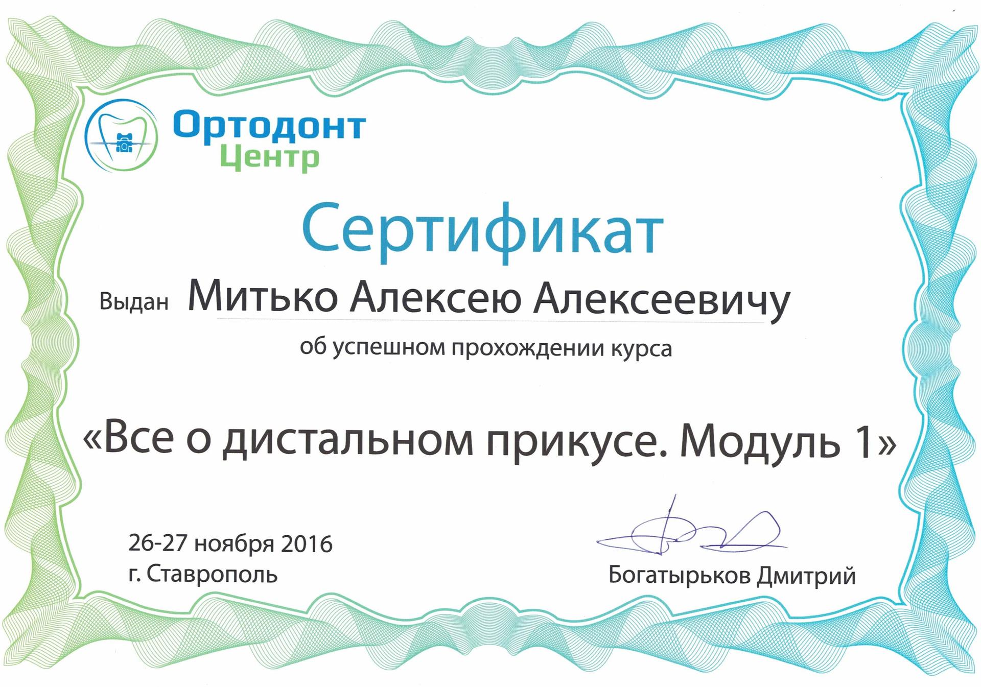 Митько Алексей Алексеевич, главный врач, ортодонт - отзывы, цены - Краснодар