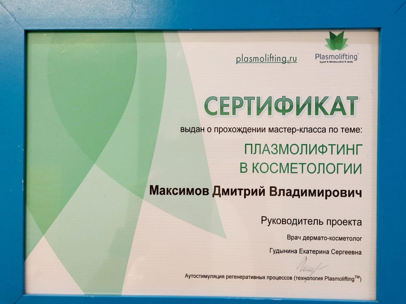 Максимов Дмитрий Владимирович, андролог, дерматолог, косметолог, трихолог -  отзывы, цены - Нижний Новгород