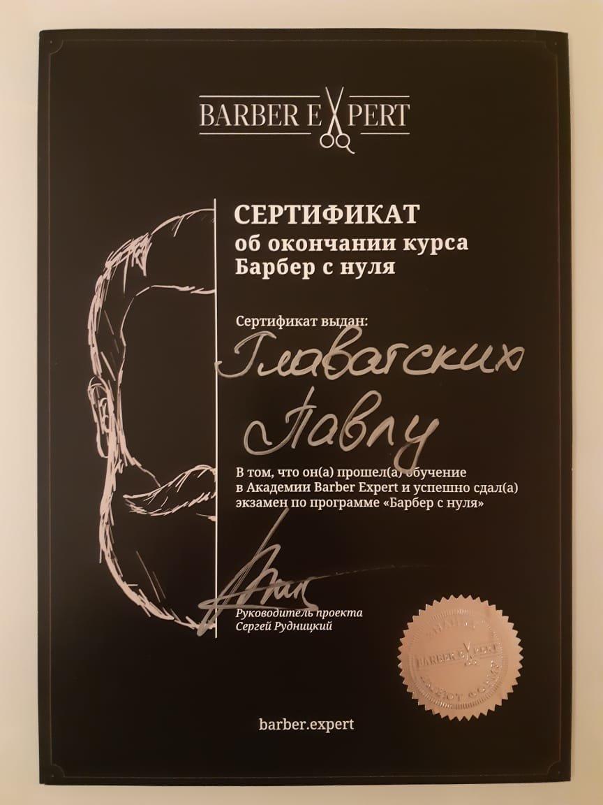 Сертификат барбера. Сертификат об обучении Барбера. Диплом Барбера. Сертификат Барбера с нуля.