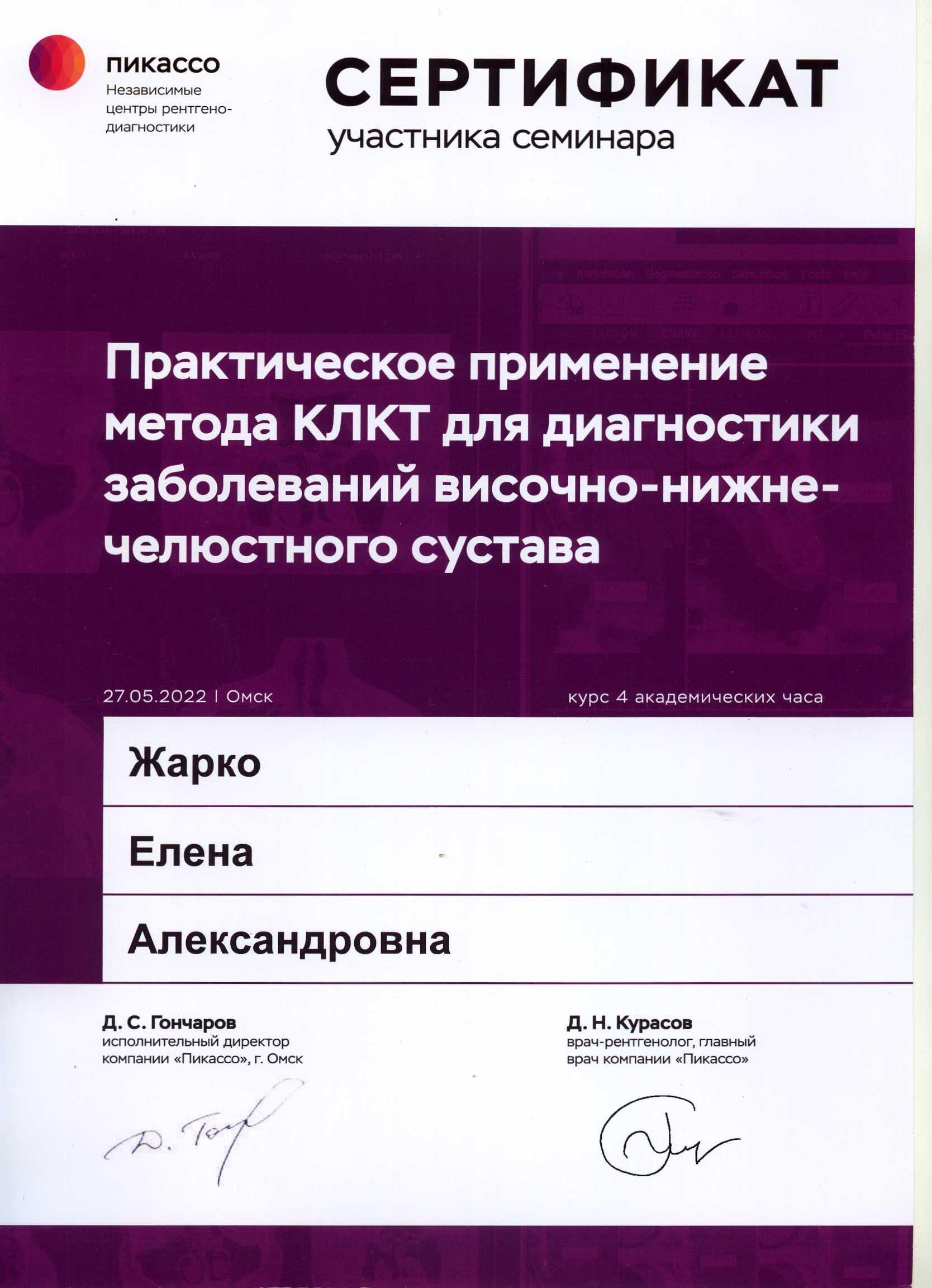 Жарко Елена Александровна, стоматолог, стоматолог-терапевт,  стоматолог-хирург - отзывы, цены - Омск