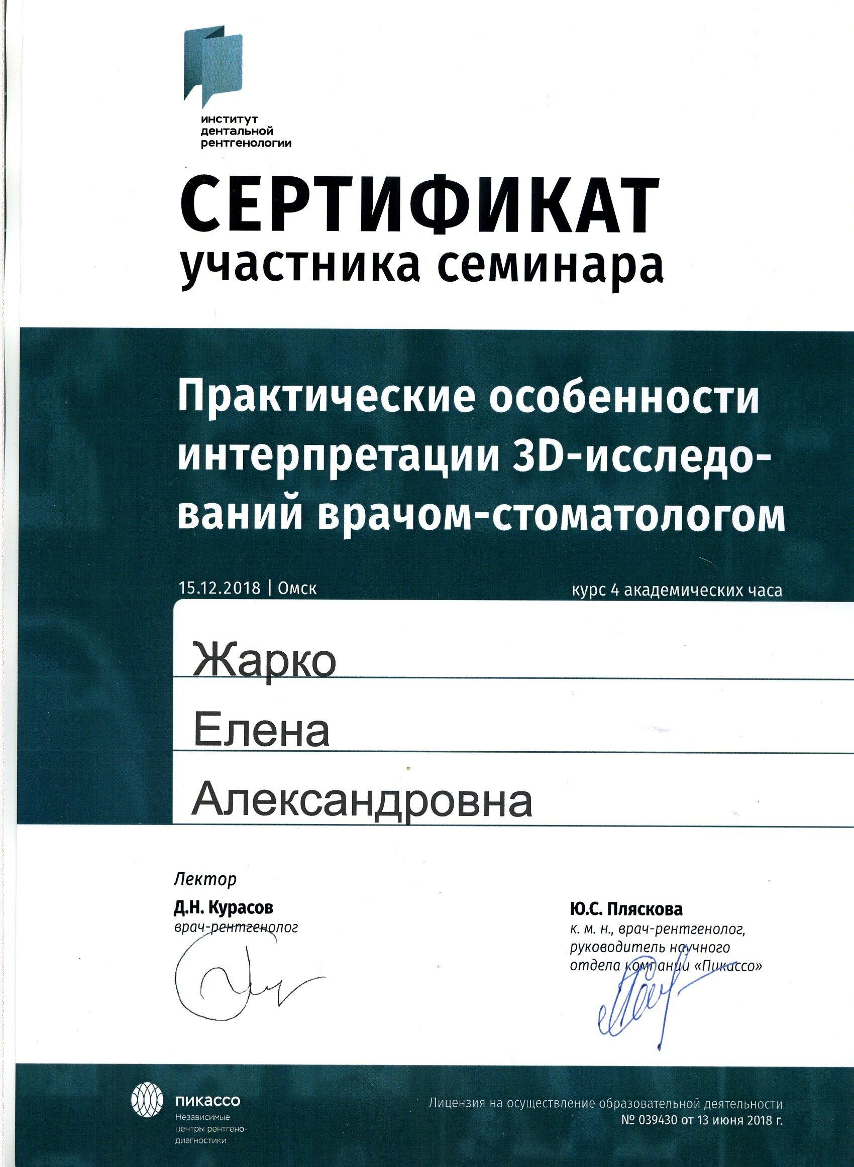 Жарко Елена Александровна, стоматолог, стоматолог-терапевт,  стоматолог-хирург - отзывы, цены - Омск