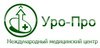 Уро-Про